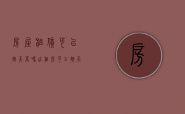 房屋租赁可以按天算吗（出租房可以按天租吗）