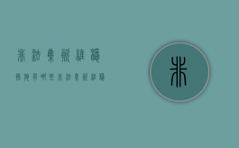 非法集资维稳措施有哪些（非法集资维稳措施方案）