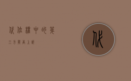 代位权中的第三方能否上诉
