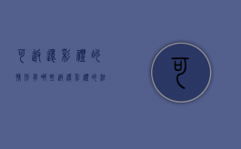 可返还彩礼的情形有哪些？（返还彩礼的法定条件有哪些?）
