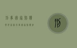 刑事国家赔偿案件流程（刑事国家赔偿法）