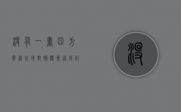 没有一书四方案就征地,对补偿会造成什么影响（征地中一书四方案是什么）