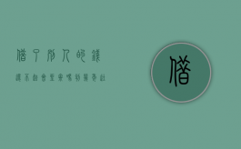 借了别人的钱还不起会坐牢吗判几年徒刑（如果借别人的钱不还会有怎样的后果）