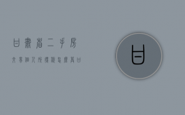 甘肃省二手房交易个人所得税怎么算（甘肃省二手房交易个人所得税税率）