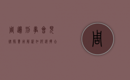 周边刑事会见律师费用解析，如何选择合适的法律服务