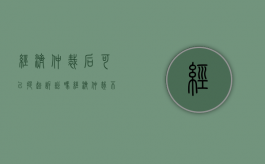 经济仲裁后可以提起诉讼吗（经济仲裁不服可以诉讼吗）