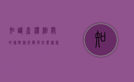 知识产权相关的国际条约都有什么条款呢（知识产权保护的国际条约）