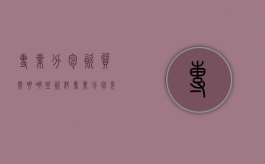 专业分包资质需要哪些资料（专业分包允许吗）