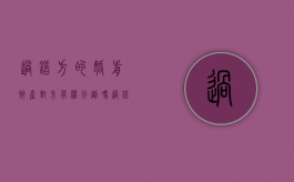 过错方的婚前财产对方有权分割吗（过错方婚前财产离婚怎么分割的）