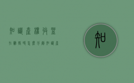 知识产权收益在离婚时怎么分割（知识产权离婚怎么处理）