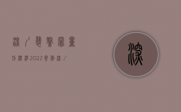 深圳袭警罪量刑标准2022案例（深圳袭警罪量刑标准）
