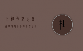 在怀孕期可以离婚吗现在（在怀孕期可以离婚吗怎么离）