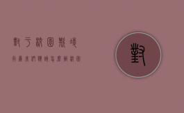 对于校园欺凌行为我们应该怎么办（校园暴力 见义勇为被打死）