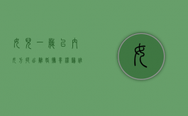 女儿一岁以内女方提出离婚,抚养权归谁（女儿一岁多离婚会给孩子造成影响吗）