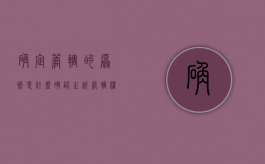 确定管辖的原则是什么（确认之诉管辖权）