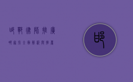 邯郸律师推广哪家强？全面解析与推荐