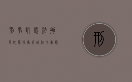 刑事诉讼法拘留依据（刑事诉讼法刑事拘留的条件）