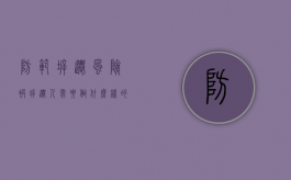 防范拆迁风险，被拆迁人需要做什么样的准备（拆迁应对）