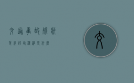 交通事故残疾等级评定标准是什么