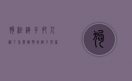 狗栓绳子把人咬了怎么办（狗用绳子拴着咬了人要赔偿吗?）