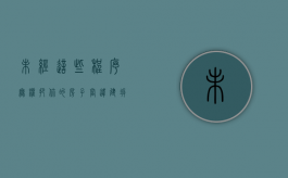 未经这些程序,无权把你的房子当违建拆除（政府 未经房主同意 拆房怎么办）