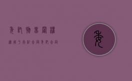 委托物留置权适用于行纪合同（委托合同受法律保护吗）