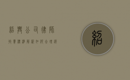 绍兴公司律师收费标准解析，如何合理选择法律服务