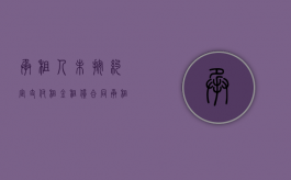 承租人未按约定支付租金（租赁合同承租人违约怎么办）