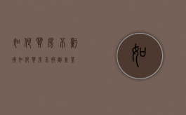 如何买房不亏损（如何买房不被割韭菜）