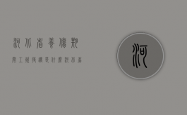 河北省养伤期间工资待遇是什么（河北省伤残赔偿标准）