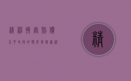 精神损害赔偿不予支持的情形包括（精神损害赔偿不予支持的情形不包括）