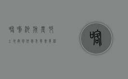 喀喇沁旗农村土地承包仲裁委员会章程查询（农村土地承包经营仲裁委员会是哪里）
