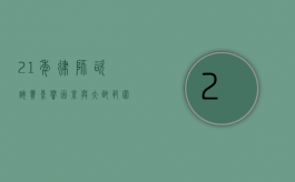 21 年律师咨询费，影响因素与大致范围