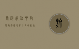 旅游过程中受伤旅游团的责任有哪些（旅游过程中受伤旅游团的责任承担）