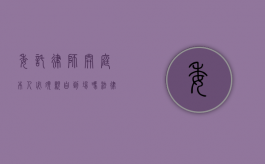 委托律师开庭，本人必须亲自到场吗？法律实务解析