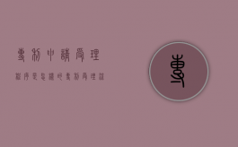 专利申请受理程序是怎样的（专利受理流程图怎么做）