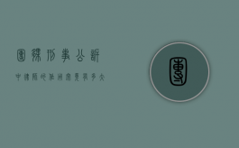 团伙刑事公诉中律师的作用究竟有多大？