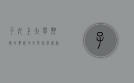 子女上大学期间的费用父母是否有义务支付（子女上大学父母可不支付抚养费）