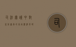 司法实践中对代位继承的判定标准有哪些（代位继承法律依据）