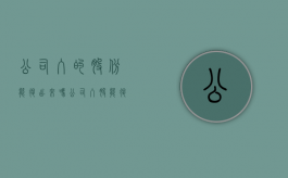 公司入的股份能退出来吗（公司入股能退股吗现在多少钱）