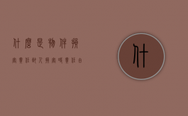 什么是物件损害责任,致人损害时责任由谁承担（物件损害责任的赔偿主体包含什么）