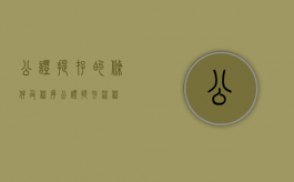 公证提存的条件及程序（公证提存流程）