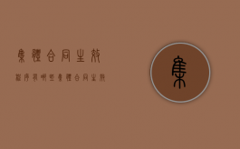集体合同生效程序有哪些（集体合同生效程序规定）