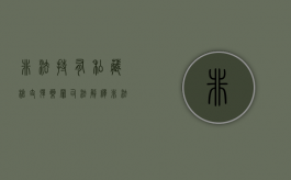 非法持有,私藏枪支,弹药罪司法解释（非法私藏枪支判几年）