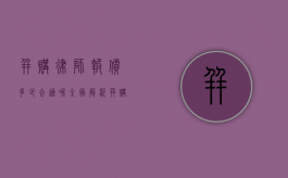并购律师报价多少合适呢？全面解析并购法律服务定价策略