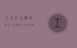 工人外出遇车祸死亡怎么办（工人回家路上出车祸是工伤吗）