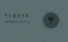 中止履行合同的法律规定是如何的（中止履行合同的条件）