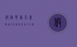 假借买卖名义借贷,如何认定是否存在借贷关系（假借他人名义借款是否构成诈骗）