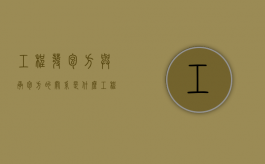 工程发包方与承包方的关系是什么（工程发包与承包的概念）