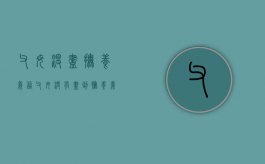 父母没尽抚养义务（父母没有尽到抚养义务的）